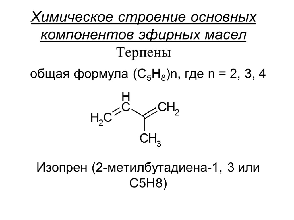 Химическое строение основных компонентов эфирных масел Терпены общая формула (С5Н8)n, где n = 2,